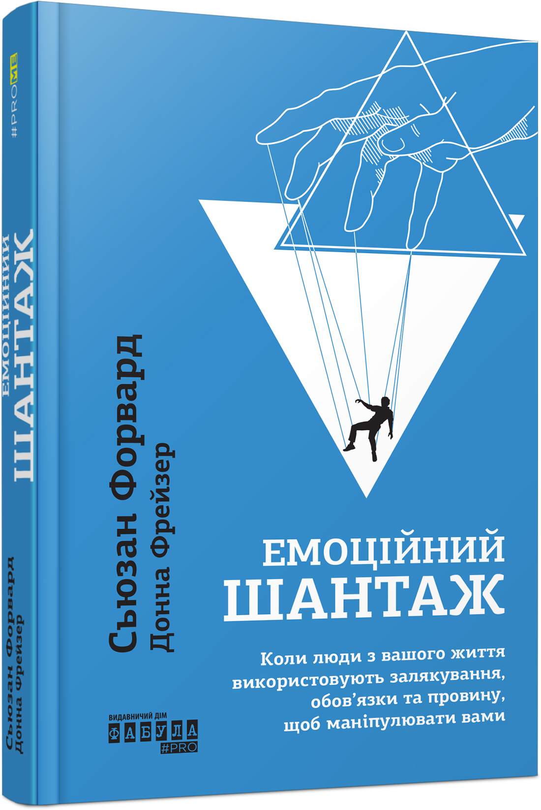 Емоційний шантаж