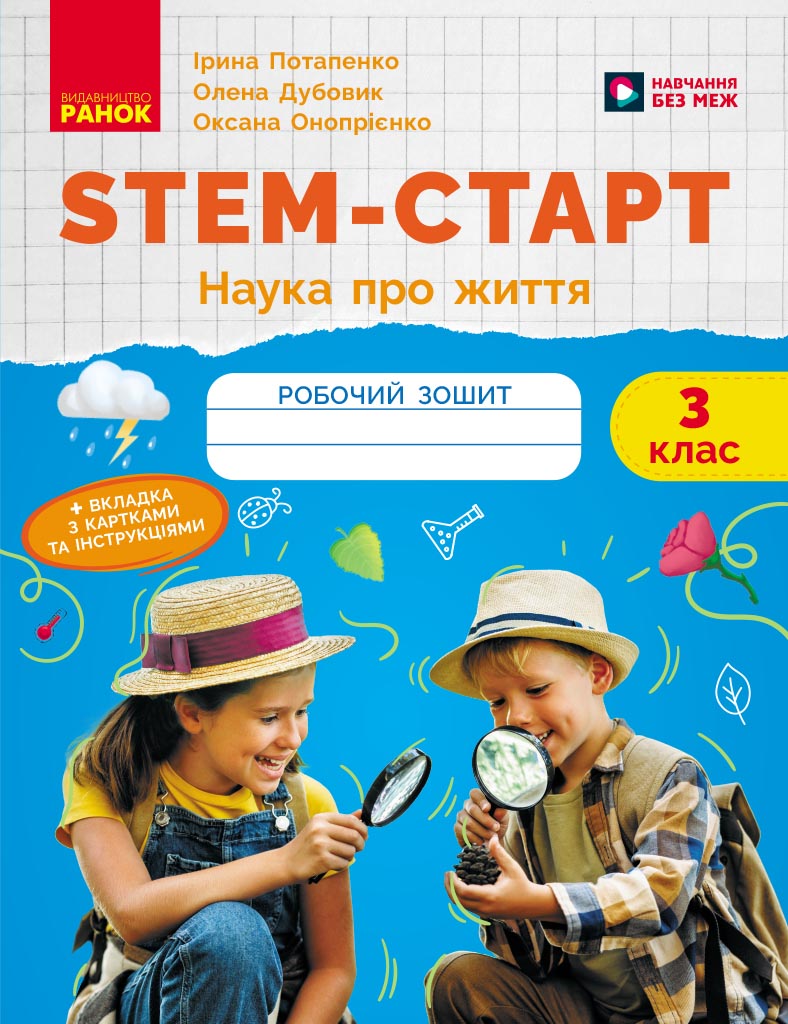 STEM-старт. 3 клас. Зошит для учня. Наука про життя