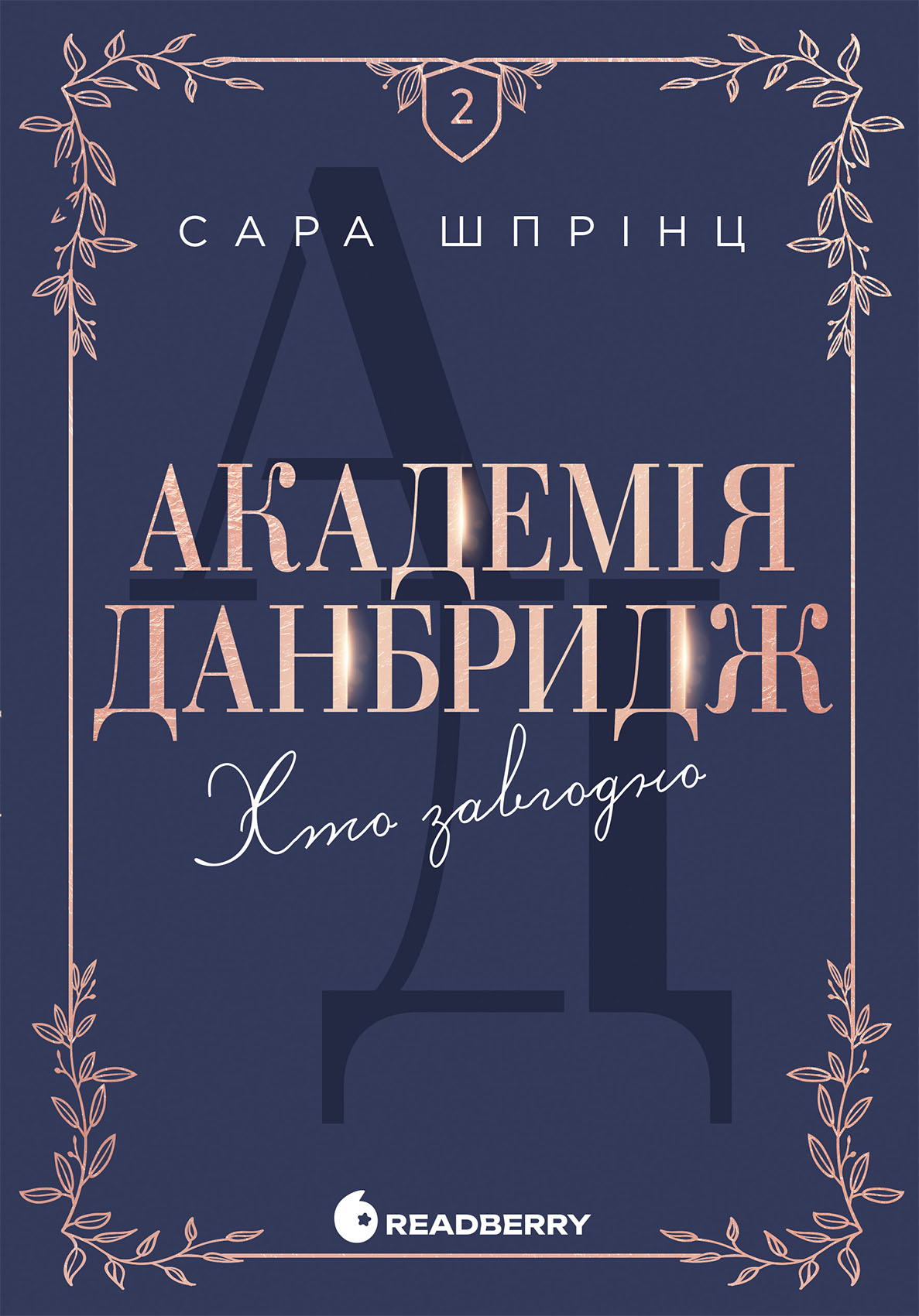 Академія Данбридж. Хто завгодно. Книга 2