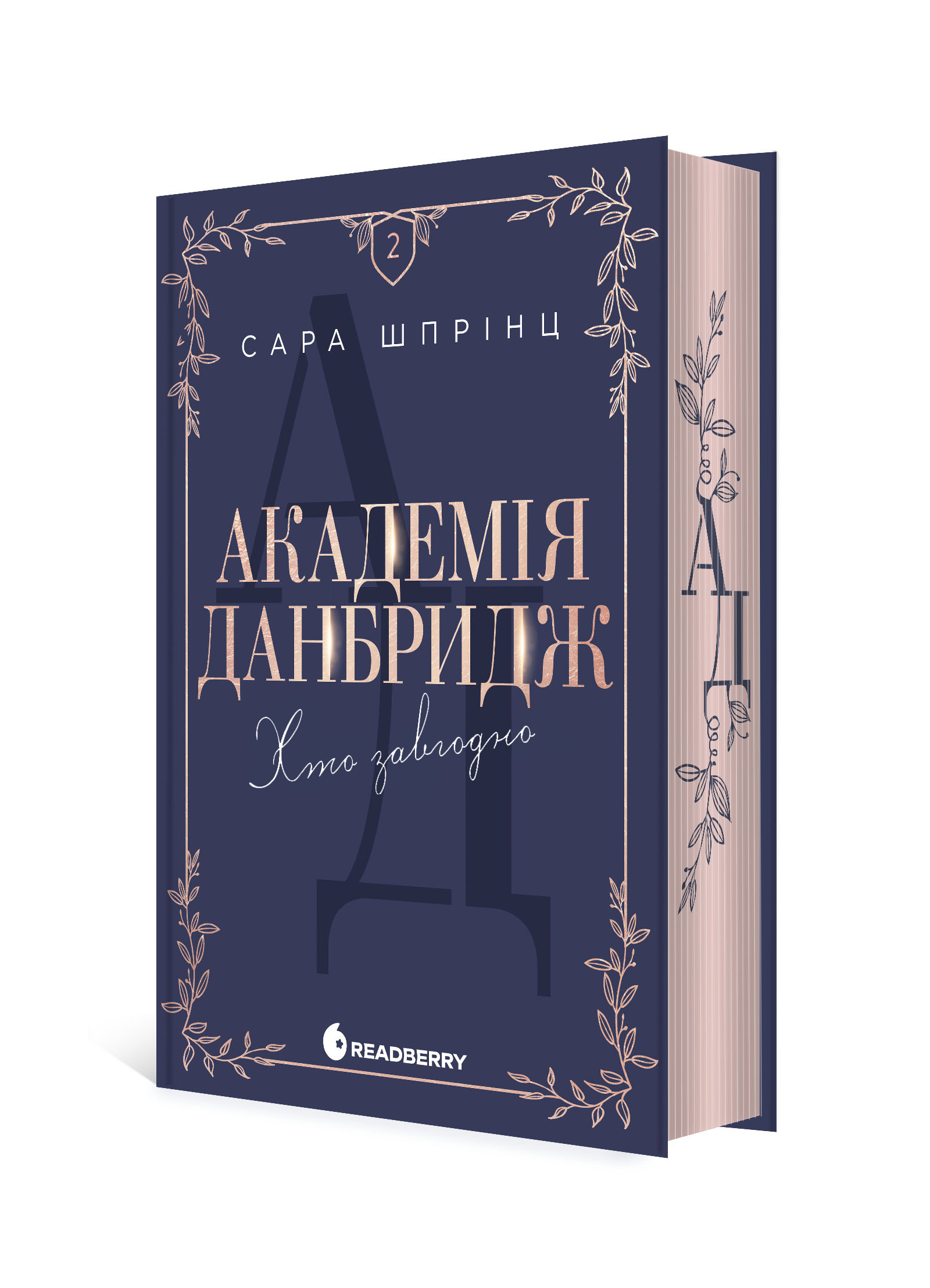 Академія Данбридж. Хто завгодно. Книга 2 - Зображення 7