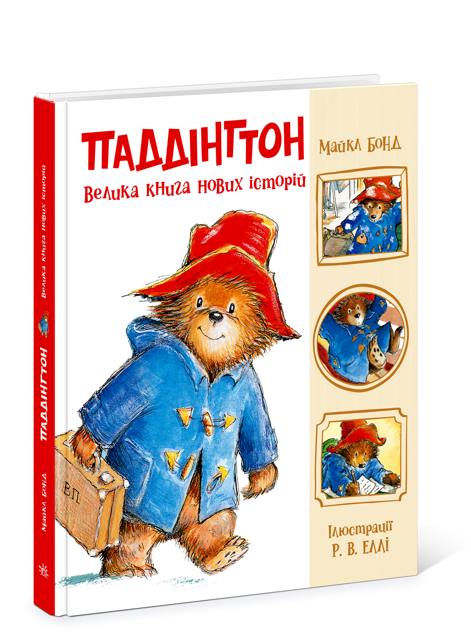 Паддінгтон. Велика книга нових історій - Зображення 7