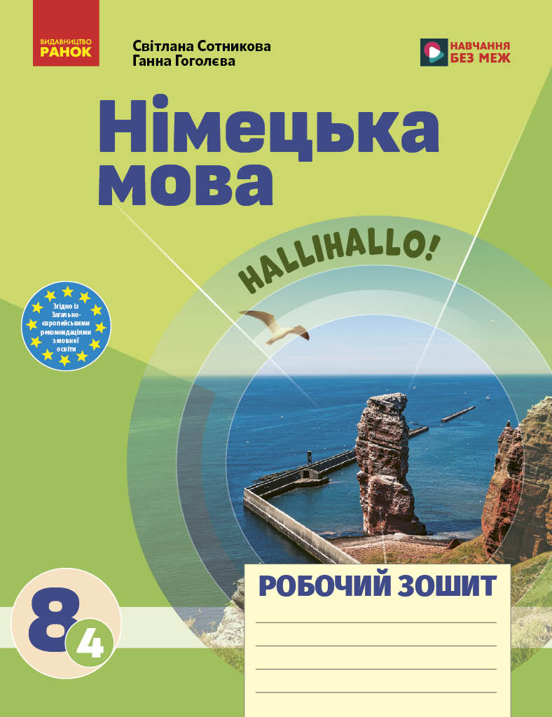РЗ. Німецька мова. 8(4) кл. (до підр. HalliHallo!)