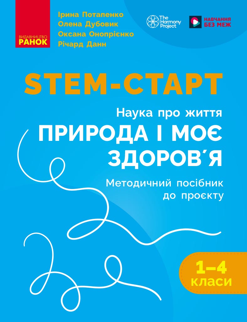 STEM-старт. 1–4 класи. Методичний посібник. Проєкт Природа і моє здоров'я. Наука про життя