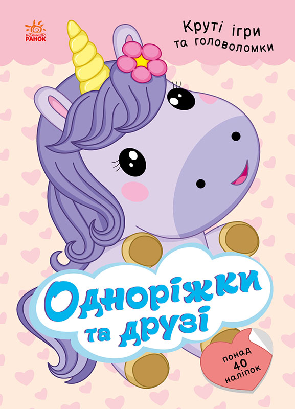 Одноріжки та друзі (з наліпками)