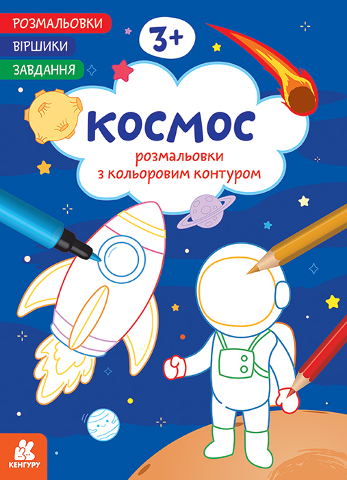 Розмальовки. Віршики. Завдання. Космос