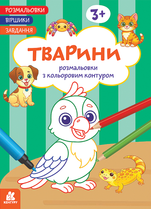 Розмальовки. Віршики. Завдання. Тварини