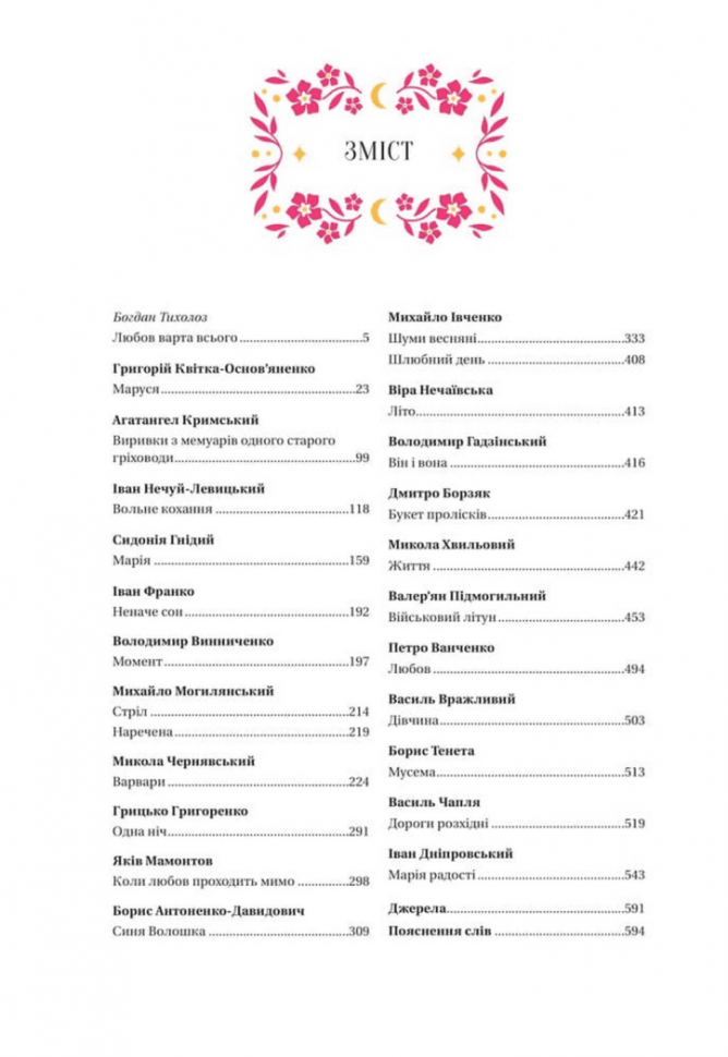 Любовна класика – Григорій Квітка-Основ'яненко, Агатангел Кримський, Іван Нечуй-Левицький (Укр) Vivat (9786171713291) (563955) - Зображення 5