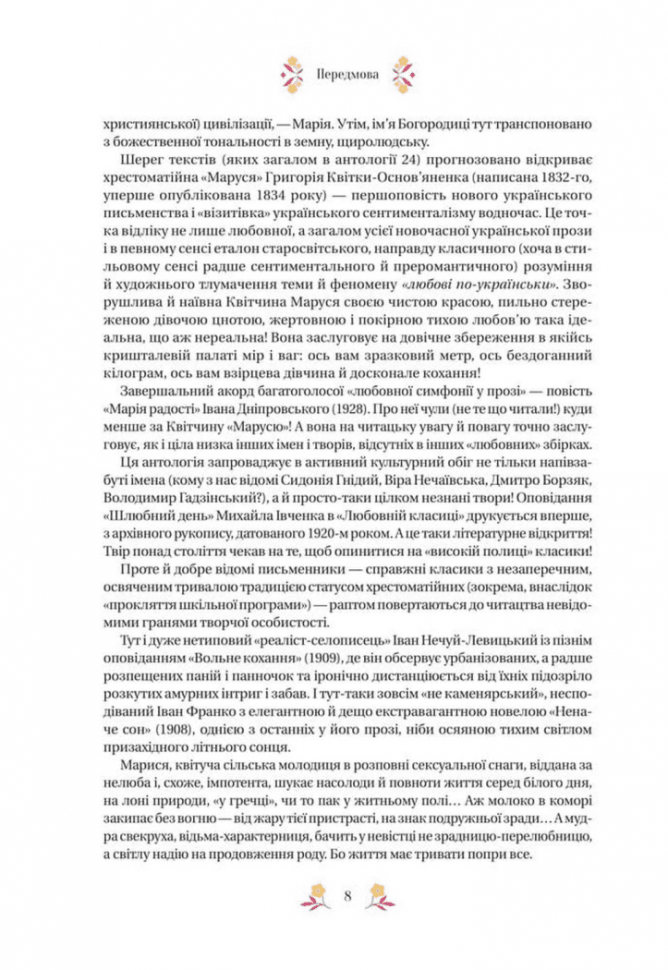Любовна класика – Григорій Квітка-Основ'яненко, Агатангел Кримський, Іван Нечуй-Левицький (Укр) Vivat (9786171713291) (563955) - Зображення 9