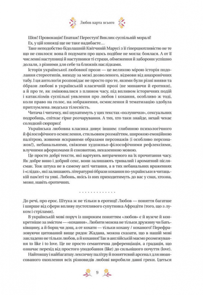 Любовна класика – Григорій Квітка-Основ'яненко, Агатангел Кримський, Іван Нечуй-Левицький (Укр) Vivat (9786171713291) (563955) - Зображення 10