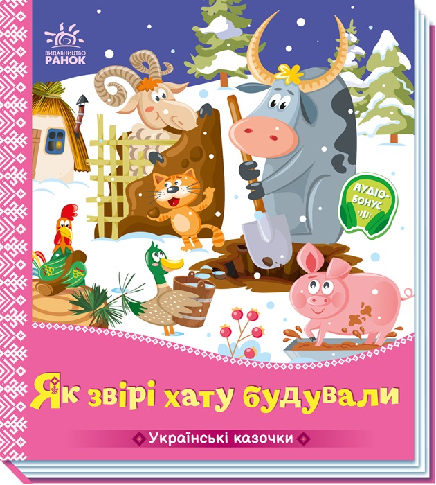 Як звірі хату будували - Зображення 2