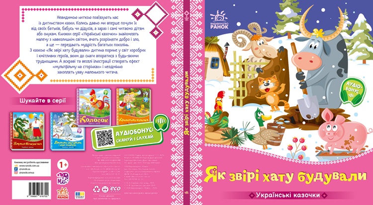 Як звірі хату будували - Зображення 3