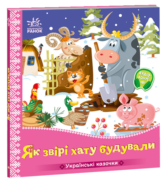 Як звірі хату будували