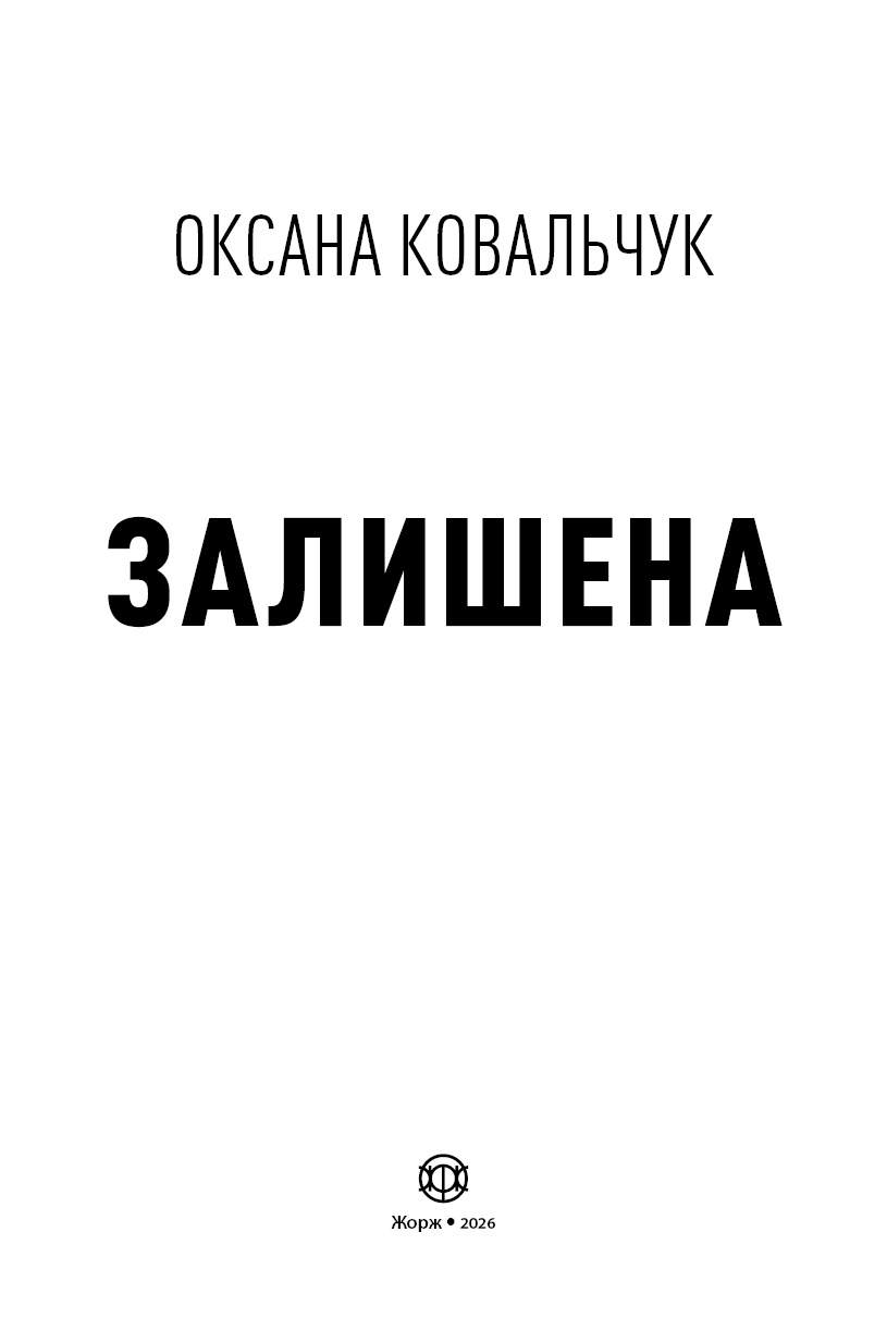 Залишена - Зображення 4