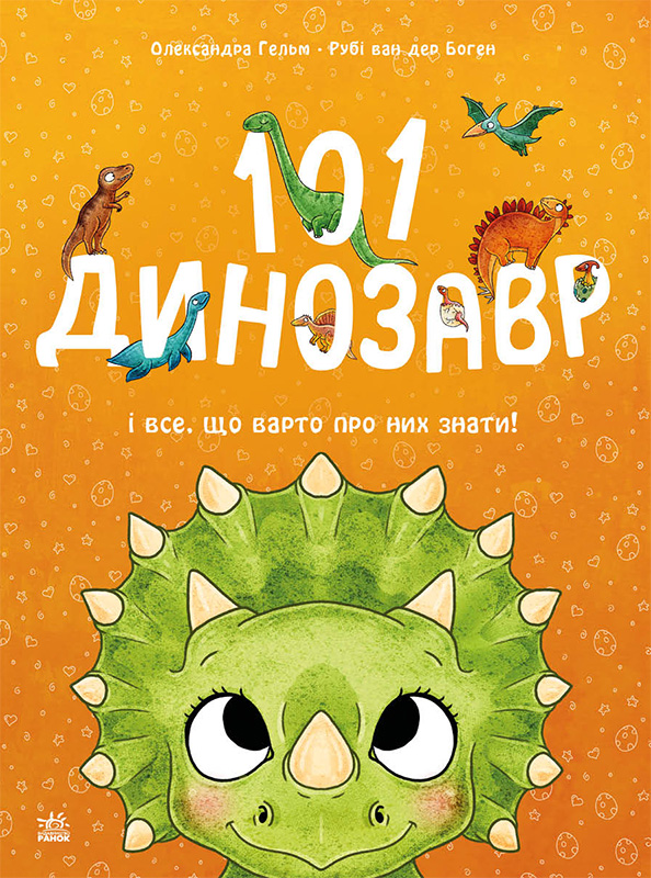 101 динозавр