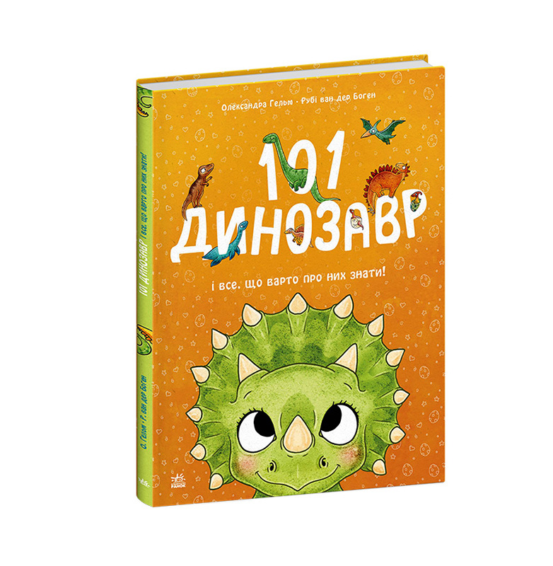 101 динозавр - Зображення 2