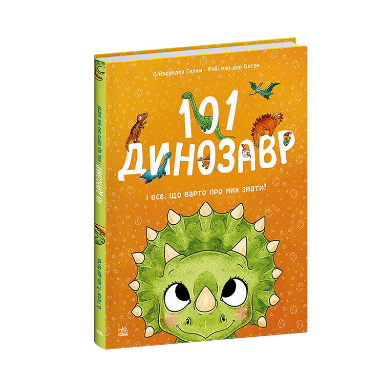 101 динозавр - Зображення 3
