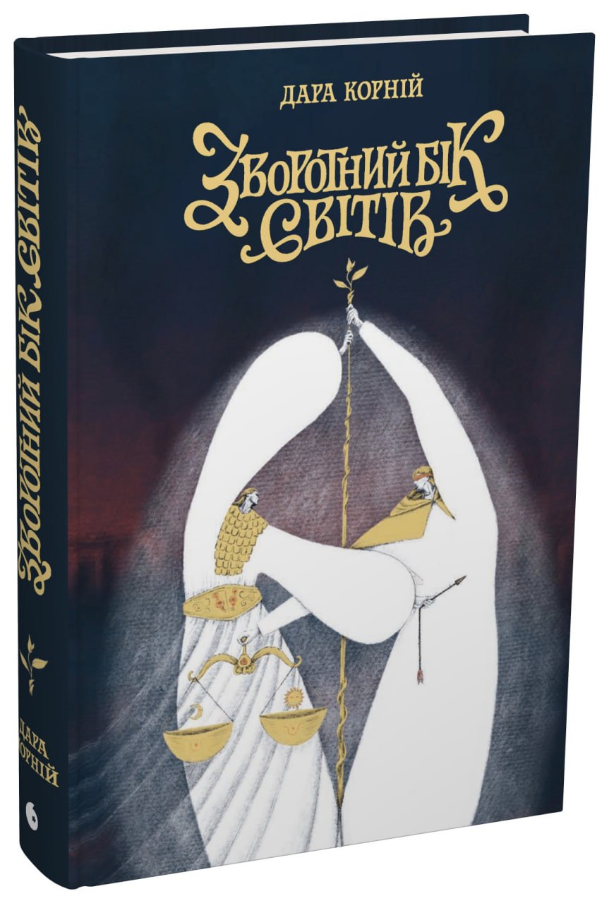 Зворотний бік світів