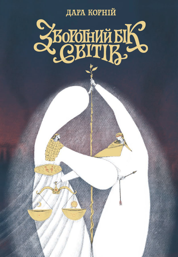 Зворотний бік світів - Зображення 12