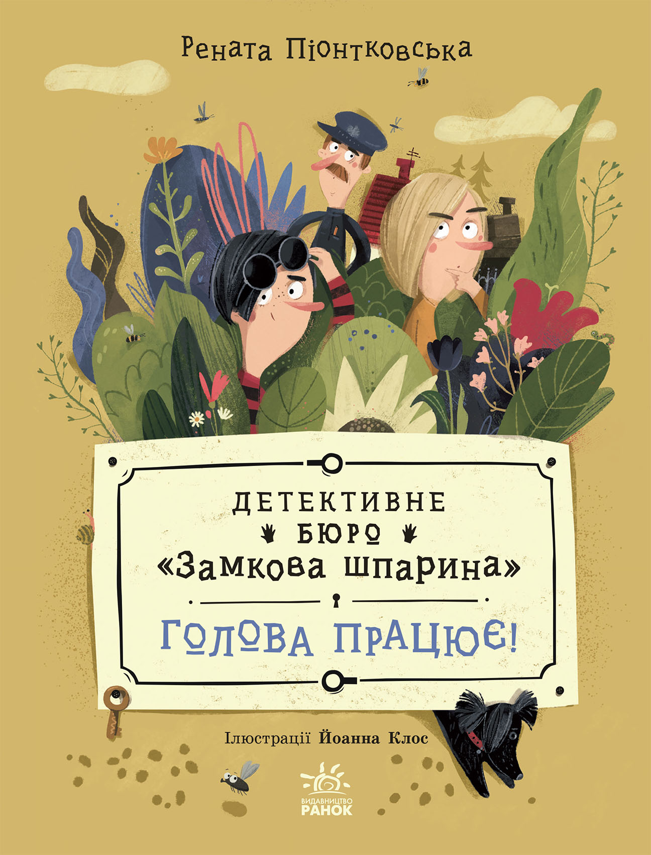 Детективне бюро Замкова шпарина. Голова працює!