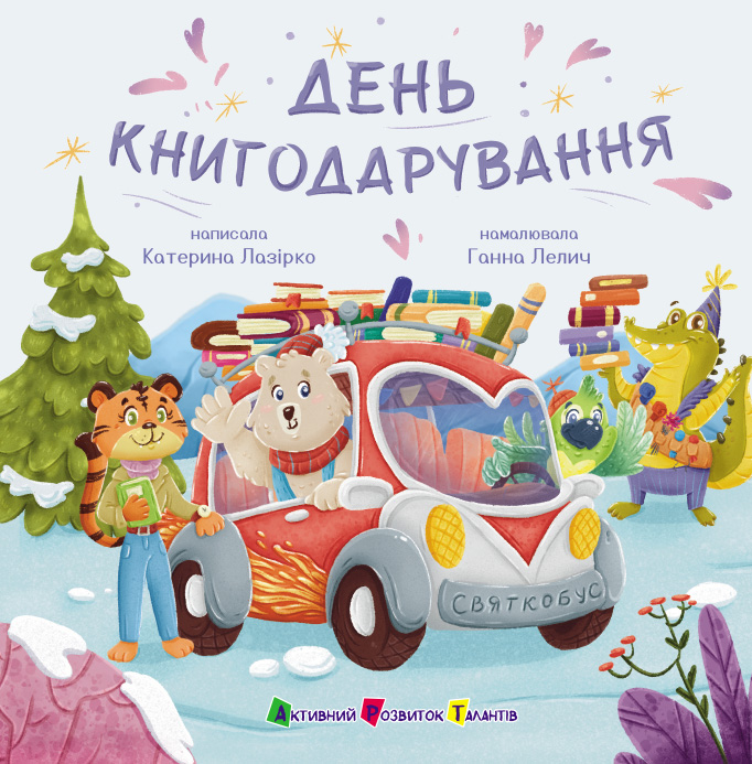 День книгодарування - Зображення 2