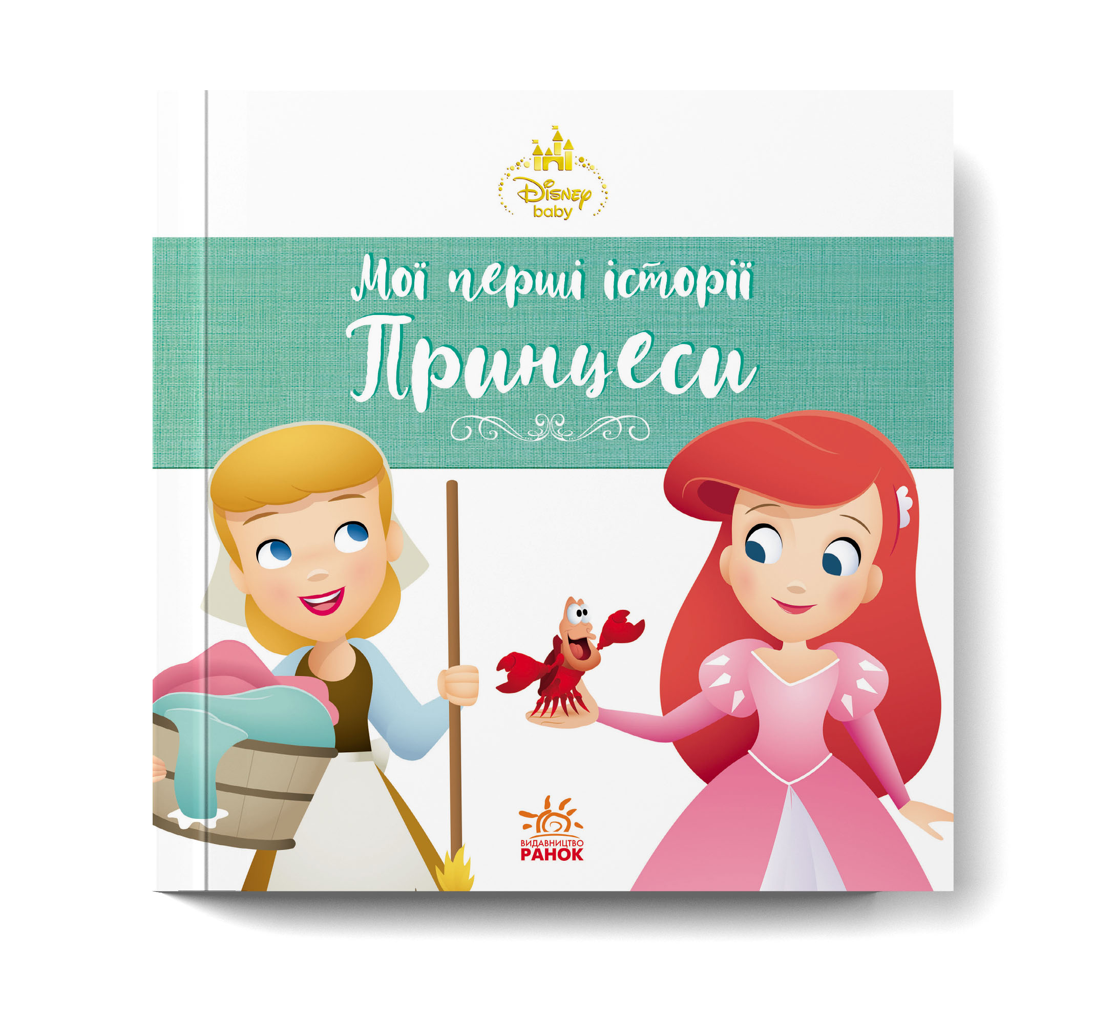 Аріель. Попелюшка