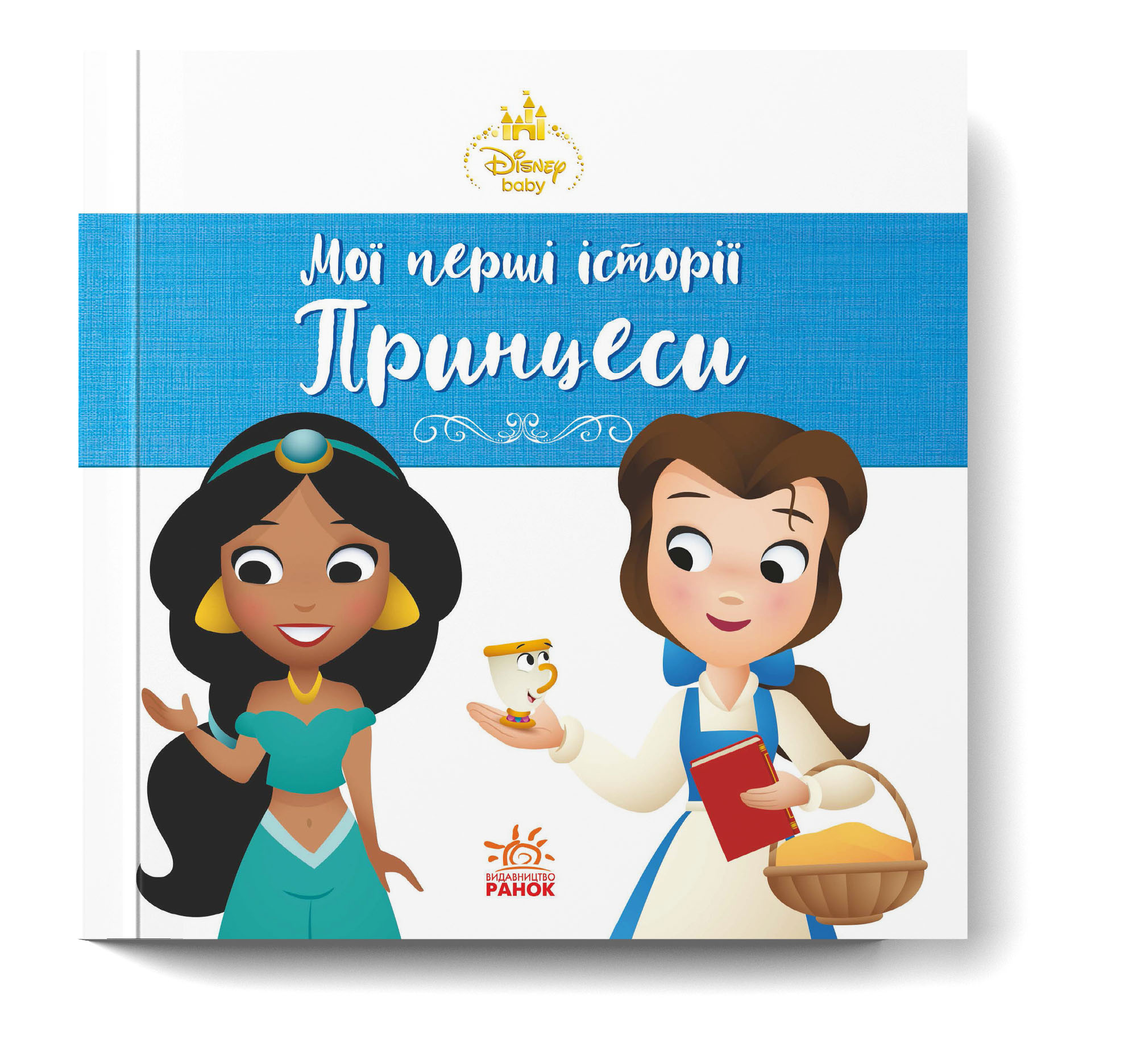 Жасмін. Белль