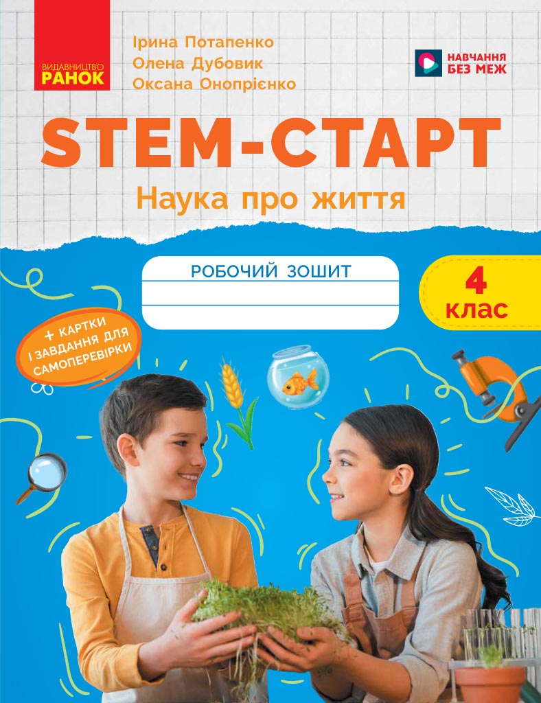 STEM-старт. 4 клас. Зошит для учня. Наука про життя
