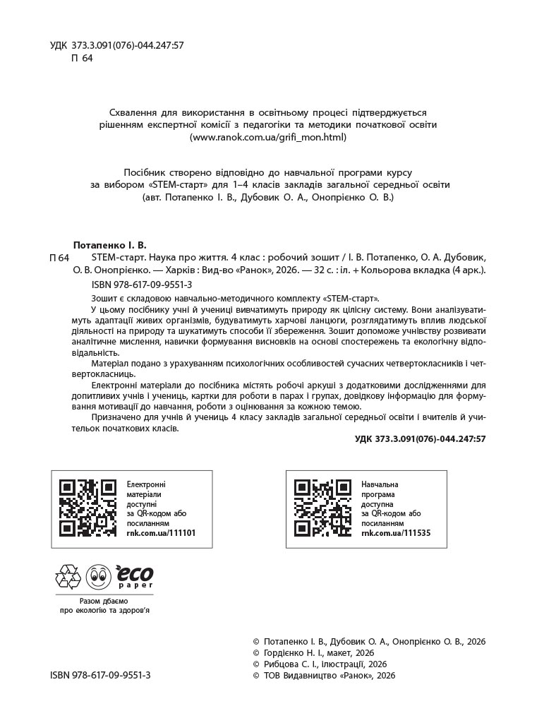 STEM-старт. 4 клас. Зошит для учня. Наука про життя - Зображення 4