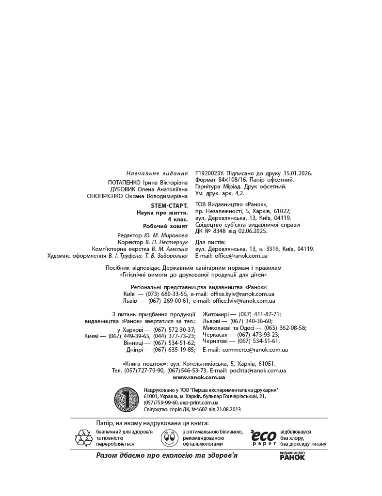 STEM-старт. 4 клас. Зошит для учня. Наука про життя - Зображення 12