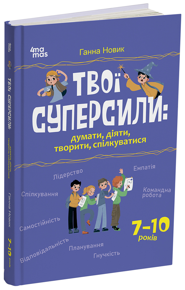 Твої суперсили : думати, діяти, творити, спілкуватися. 7–10 років. КНН046