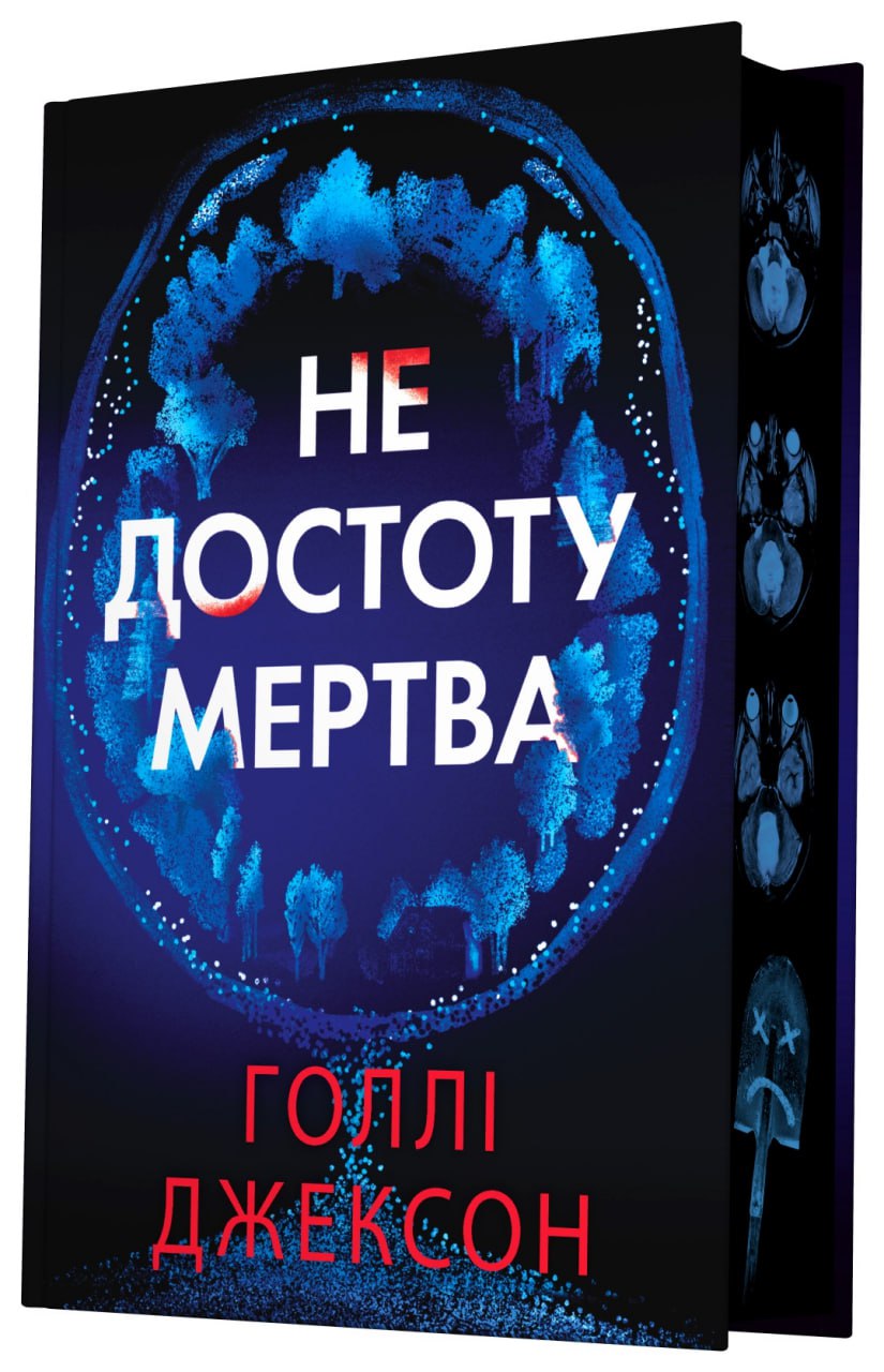 Не достоту мертва