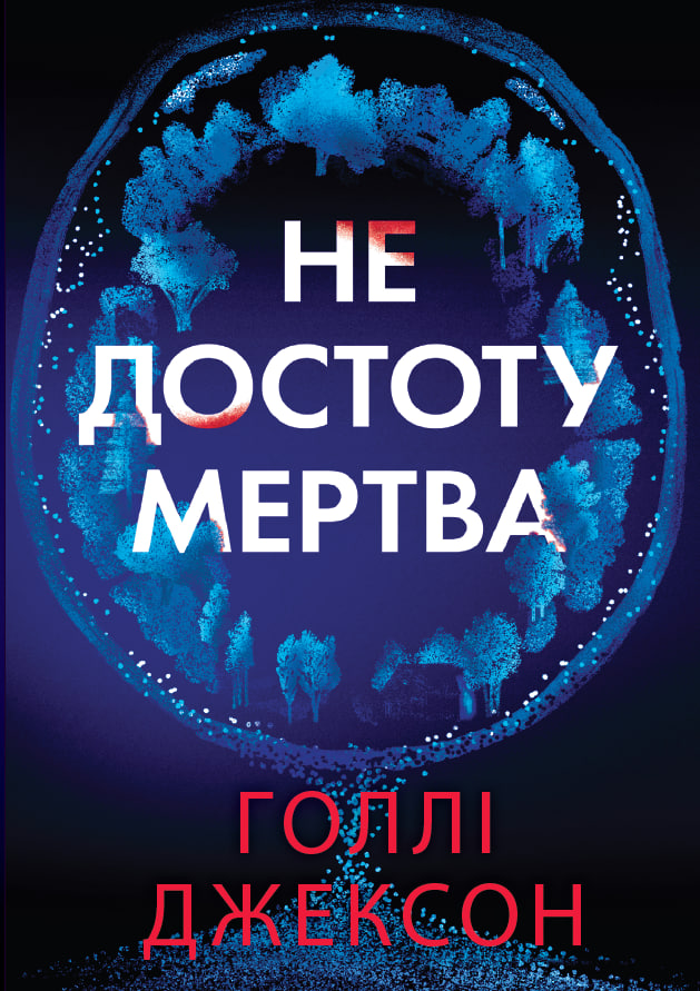 Не достоту мертва - Зображення 13