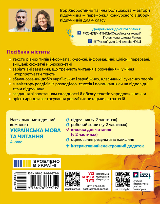 Укр мова. 4 кл. Книжка для читання із завданнями для моніторингу читацької грамотності (у 2 частинах). Ч. 1 - Зображення 2