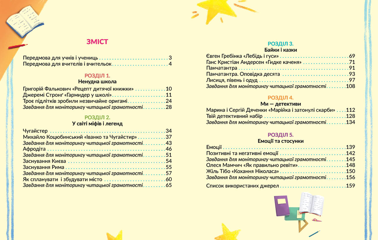 Укр мова. 4 кл. Книжка для читання із завданнями для моніторингу читацької грамотності (у 2 частинах). Ч. 1 - Зображення 8