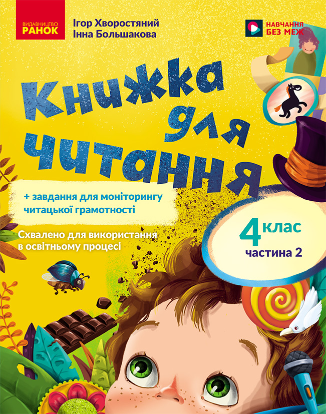 Укр мова. 4 кл. Книжка для читання із завданнями для моніторингу читацької грамотності (у 2 частинах). Ч. 2
