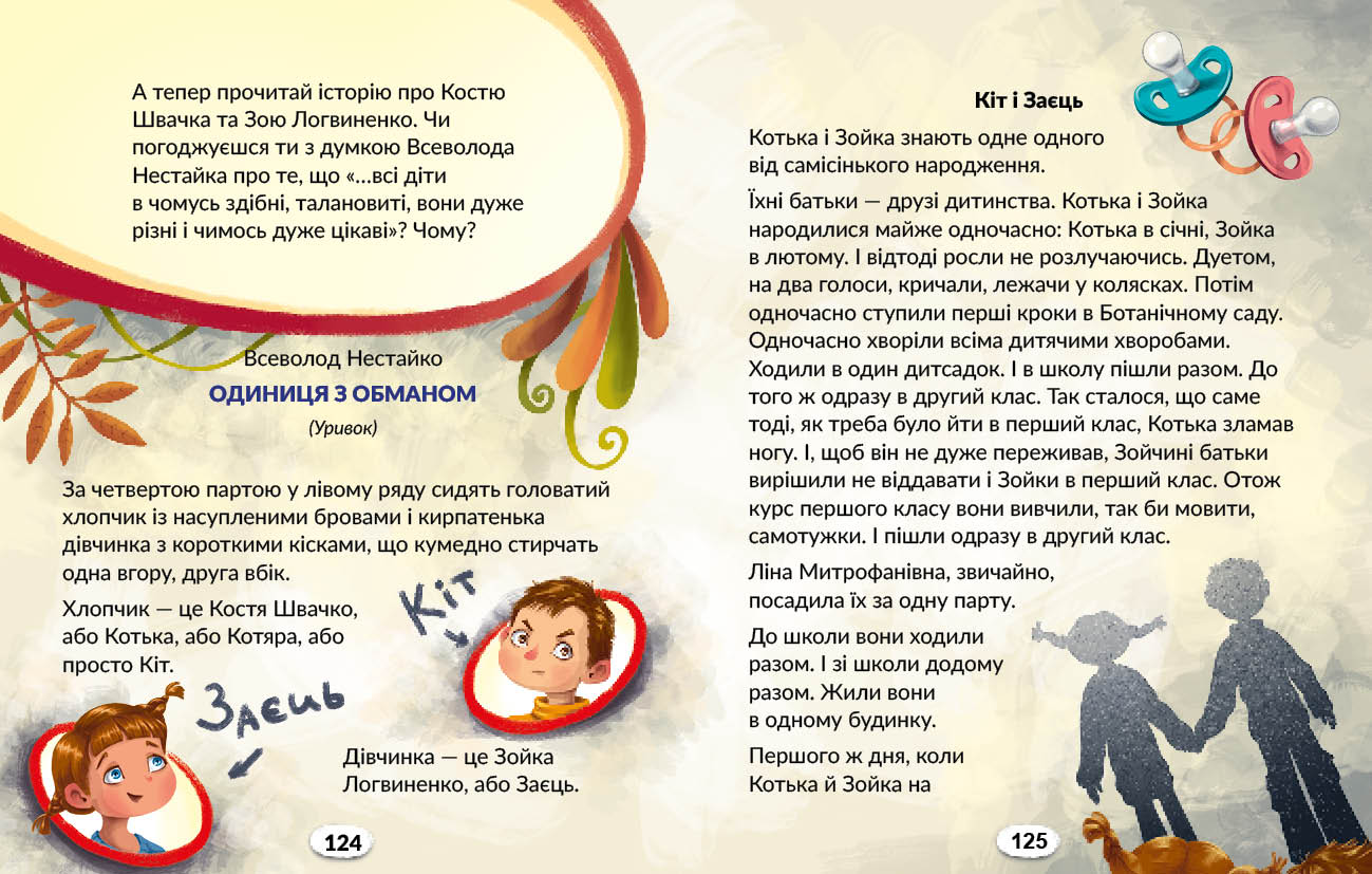 Укр мова. 4 кл. Книжка для читання із завданнями для моніторингу читацької грамотності (у 2 частинах). Ч. 2 - Зображення 8