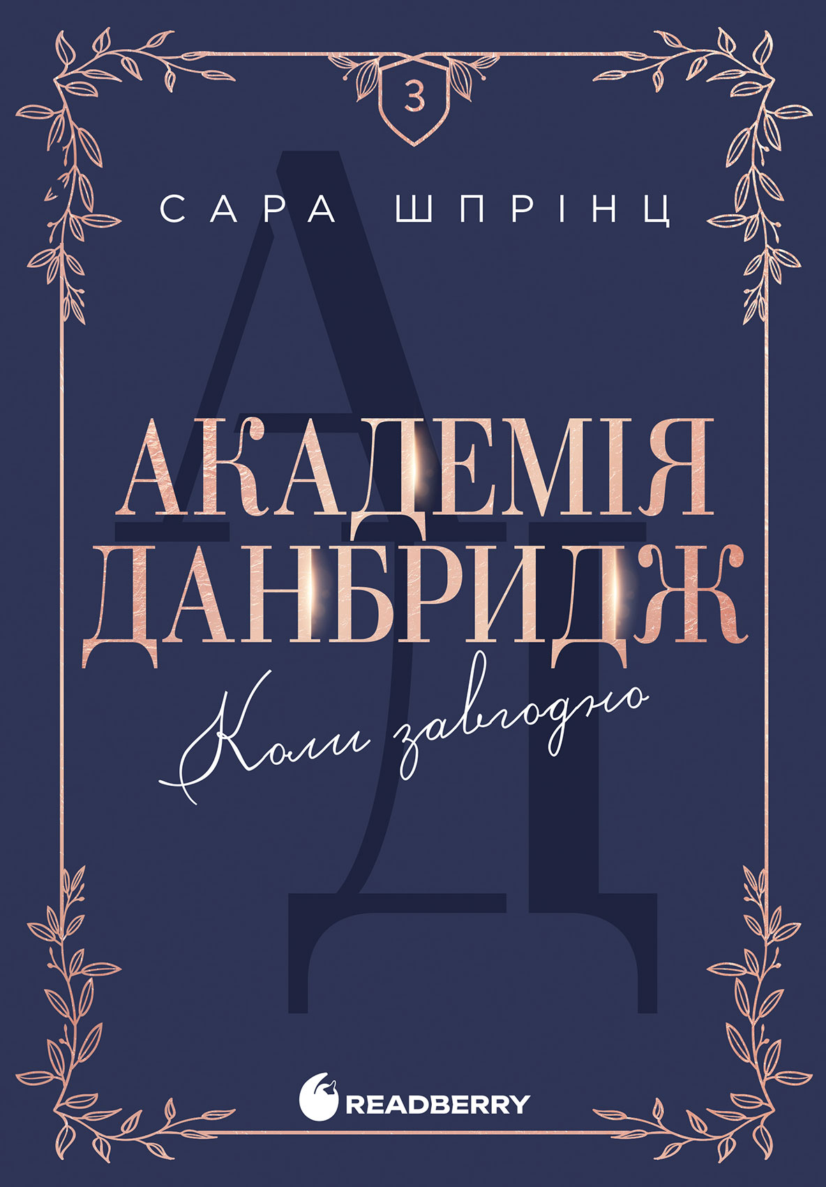 Академія Данбридж. Коли завгодно. Книга 3