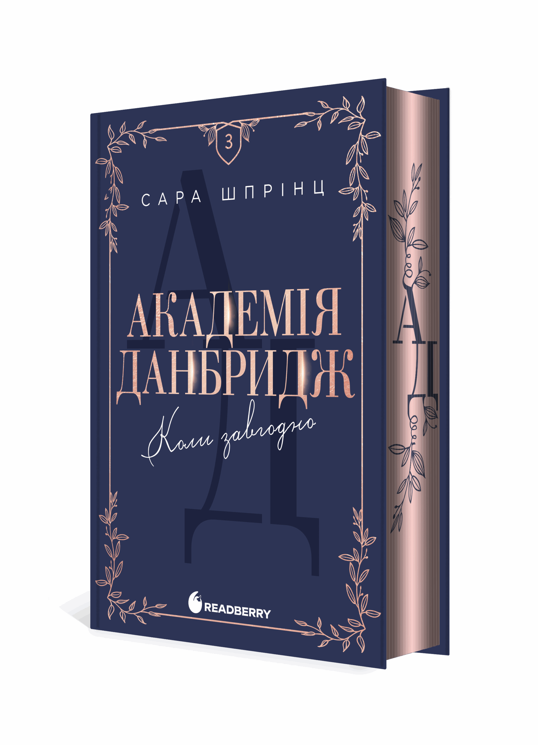 Академія Данбридж. Коли завгодно. Книга 3 - Зображення 7