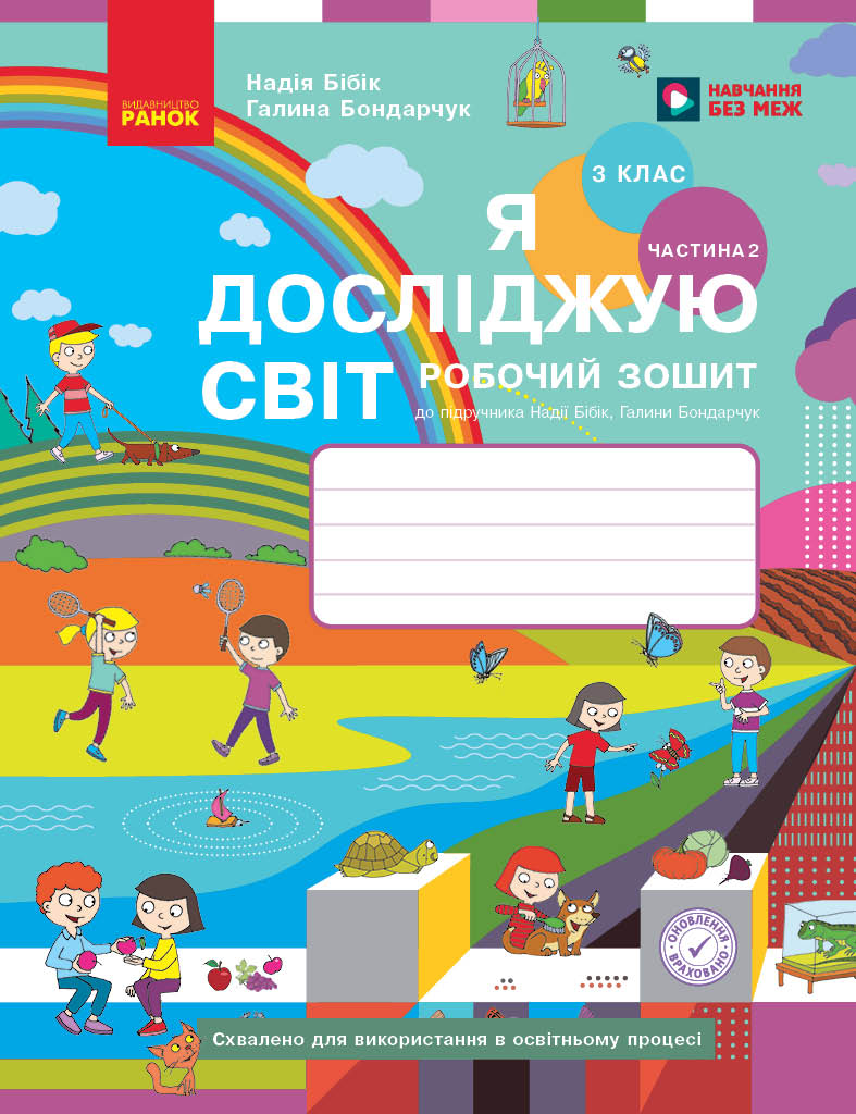 Я досліджую світ. 3 клас. РЗ у 2 ч. Ч. 2 (Бібік-Бондарчук)