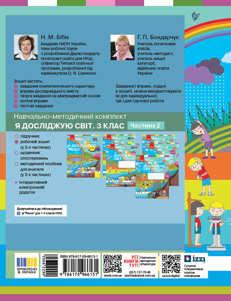 Я досліджую світ. 3 клас. РЗ у 2 ч. Ч. 2 (Бібік-Бондарчук) - Зображення 2