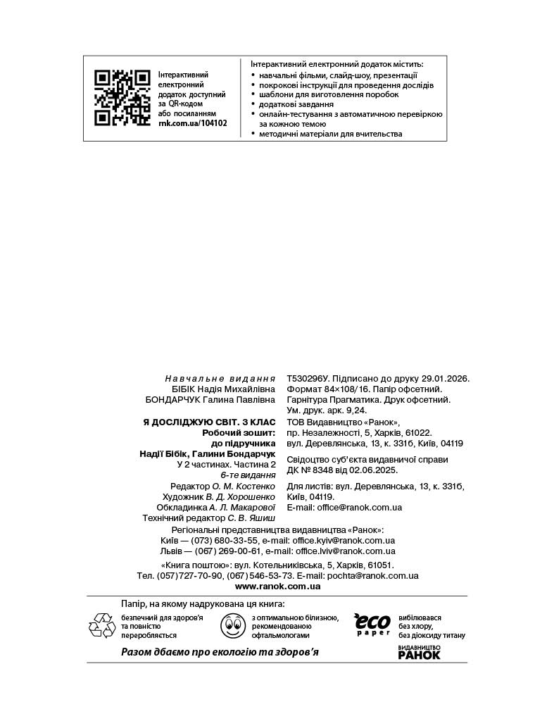 Я досліджую світ. 3 клас. РЗ у 2 ч. Ч. 2 (Бібік-Бондарчук) - Зображення 3