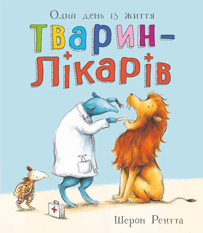 Один день із життя тварин-лікарів