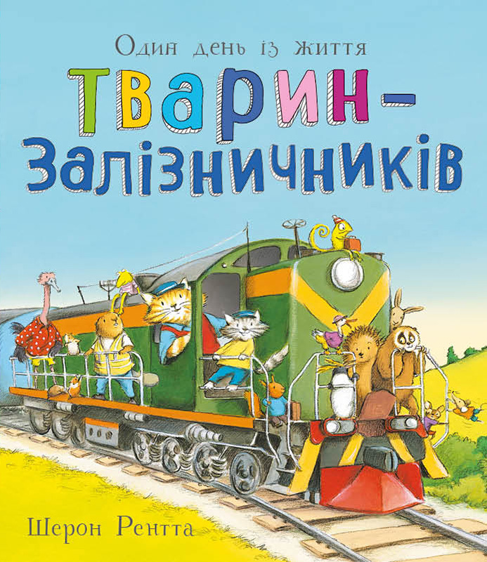 Один день із життя тварин-залізничників