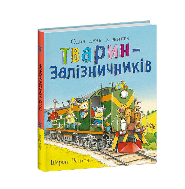 Один день із життя тварин-залізничників - Зображення 2