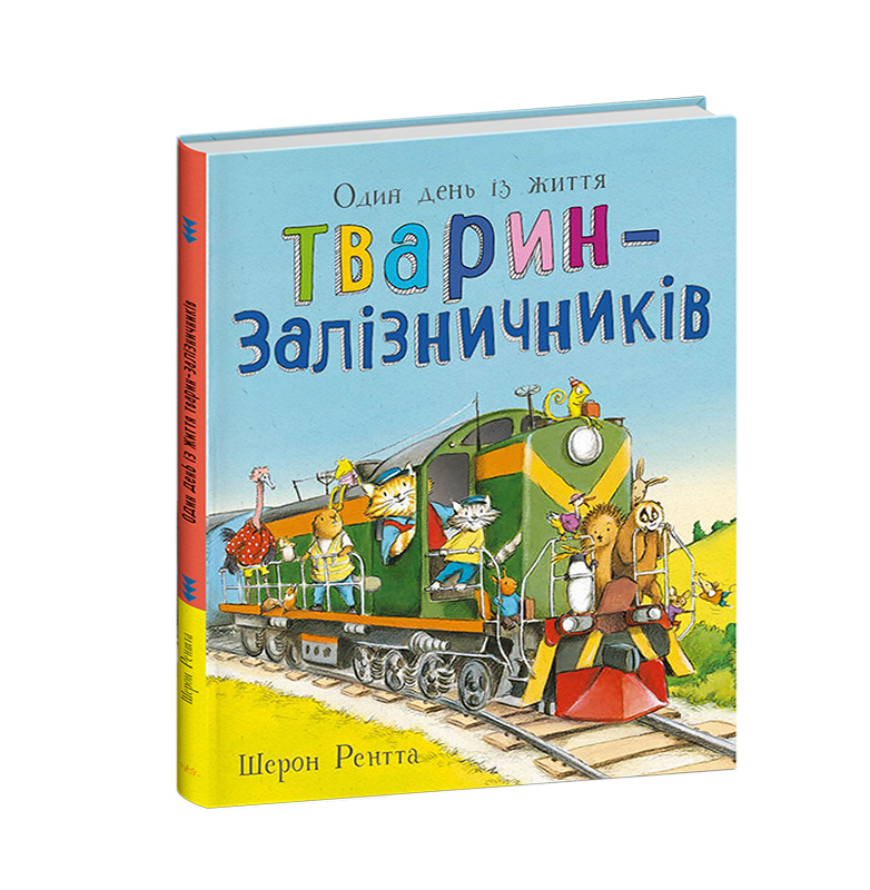 Один день із життя тварин-залізничників - Зображення 3