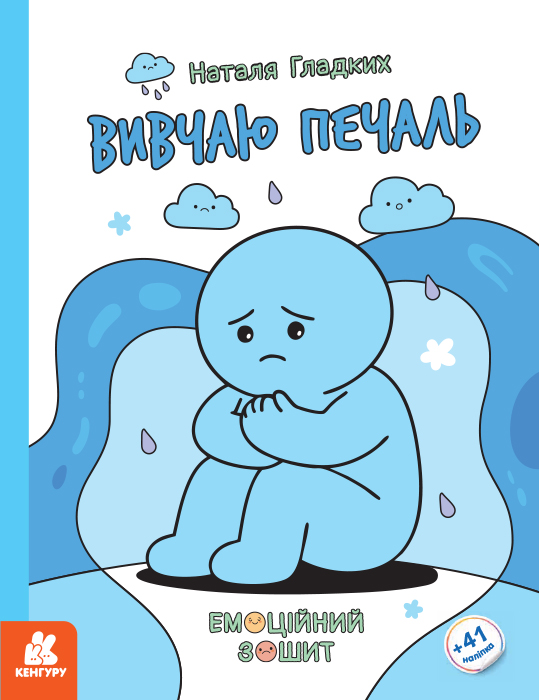 Емоційні зошити. Вивчаю печаль