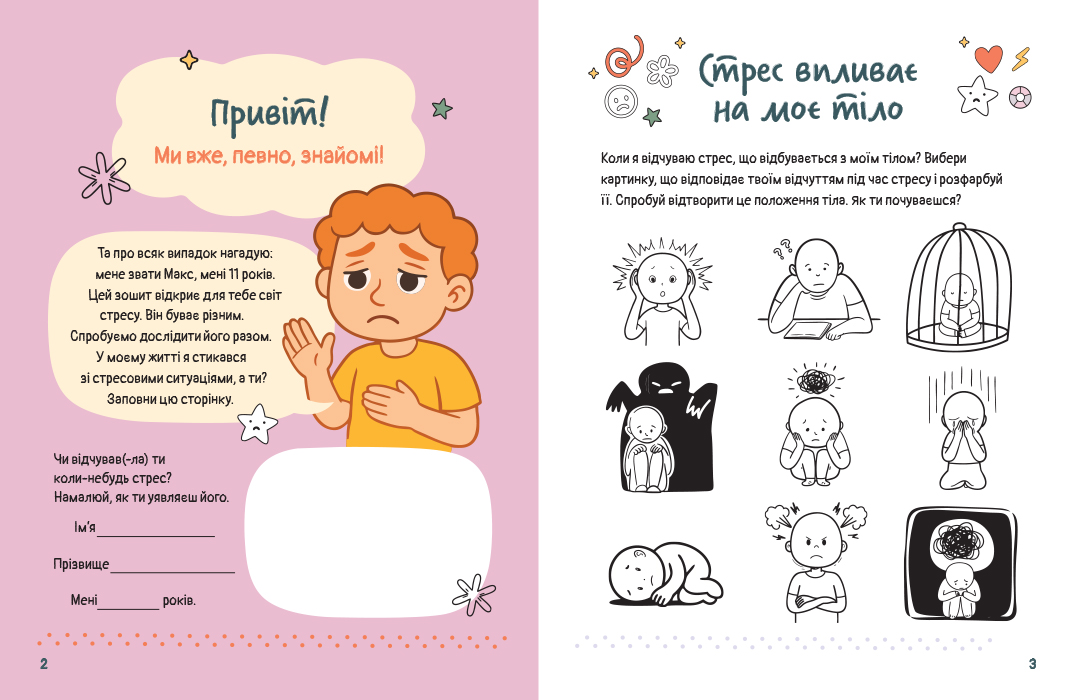 Емоційні зошити. Вивчаю стрес - Зображення 5