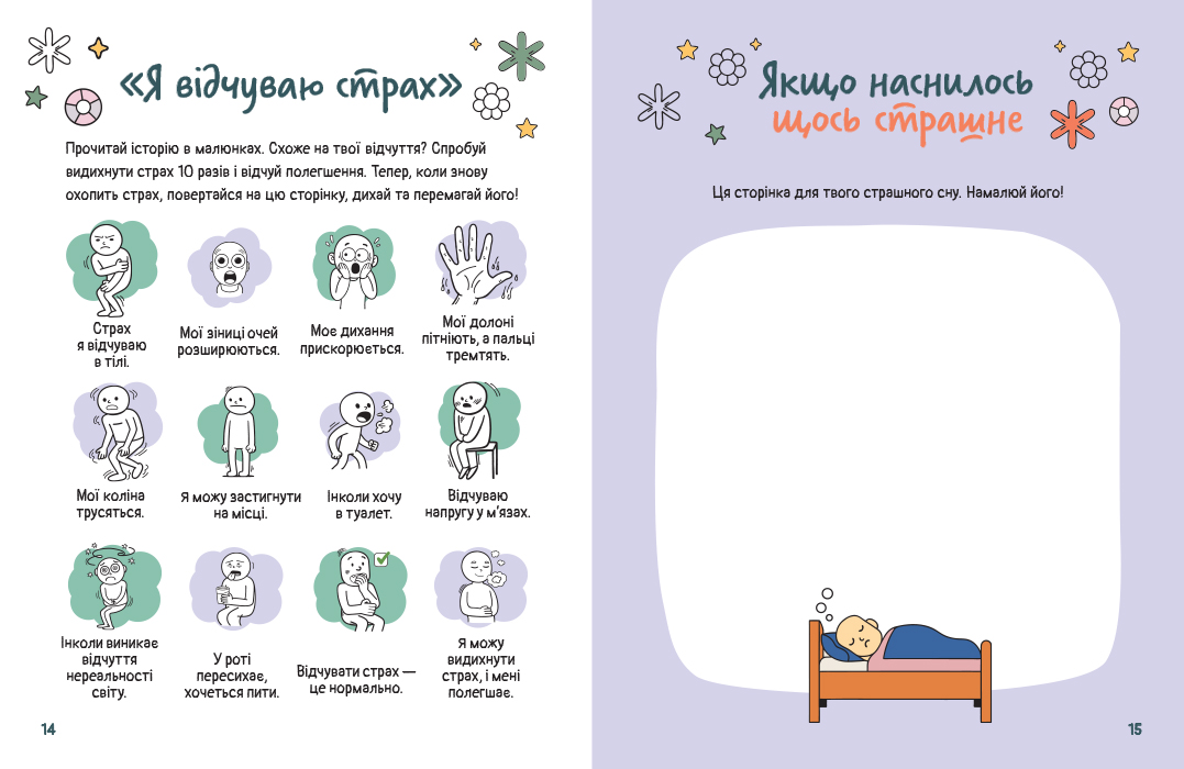Емоційні зошити. Вивчаю страх - Зображення 2
