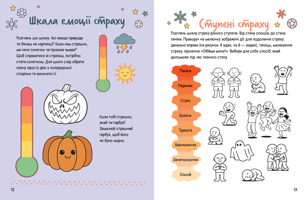 Емоційні зошити. Вивчаю страх - Зображення 4