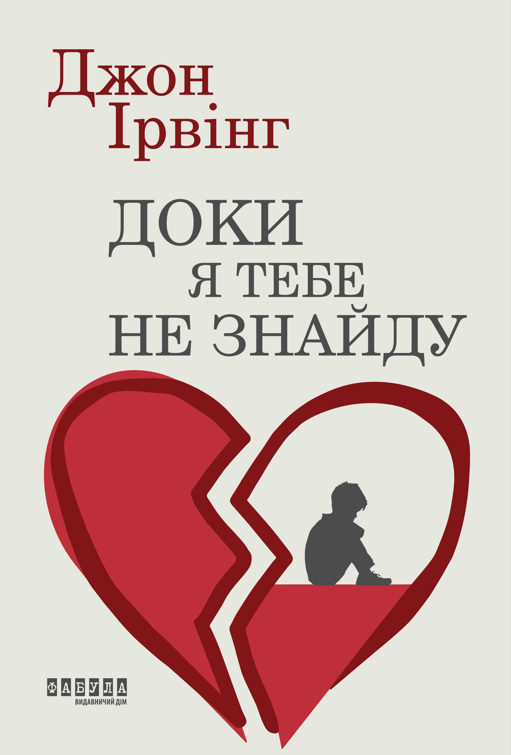 Доки я тебе не знайду - Зображення 2